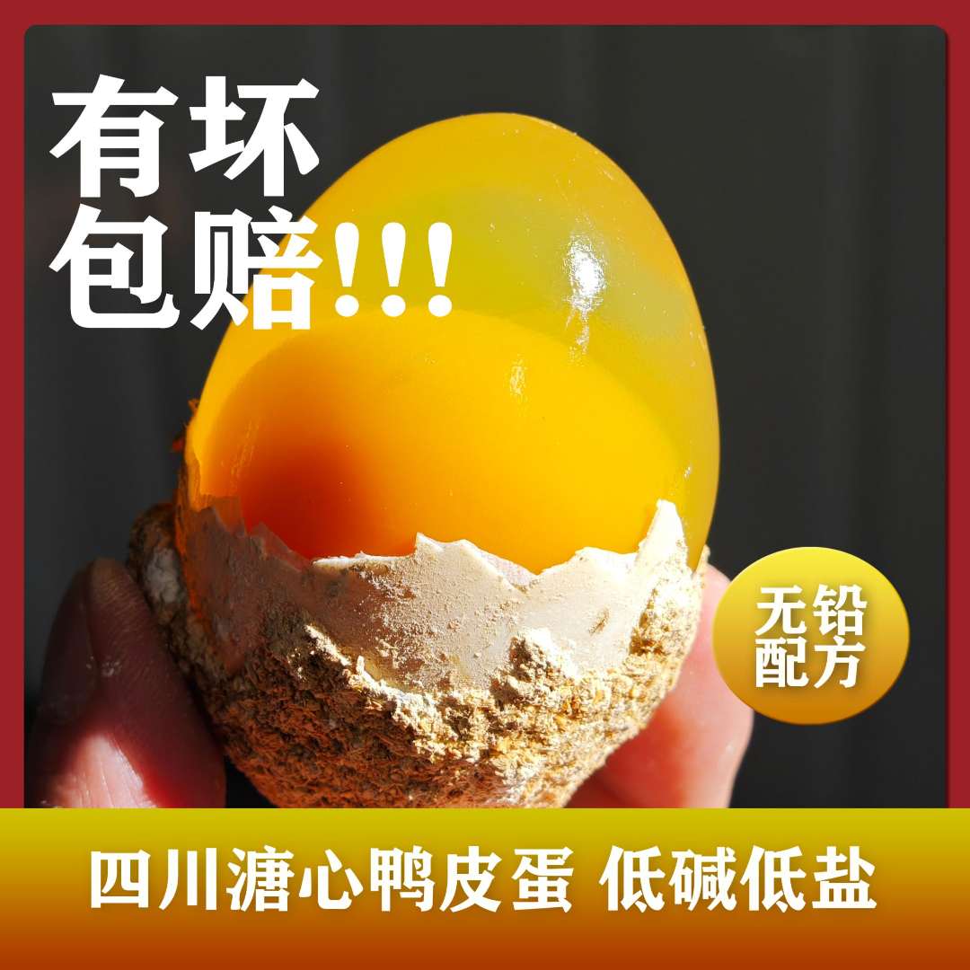 四川广安黄心溏心鸭皮蛋黄心皮蛋无铅皮蛋菜花精品土特产爱吃蛋