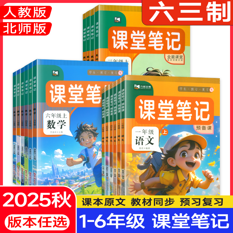 2025秋【课堂笔记课本同步教辅】1-6年级上册语数英课本原文多版本
