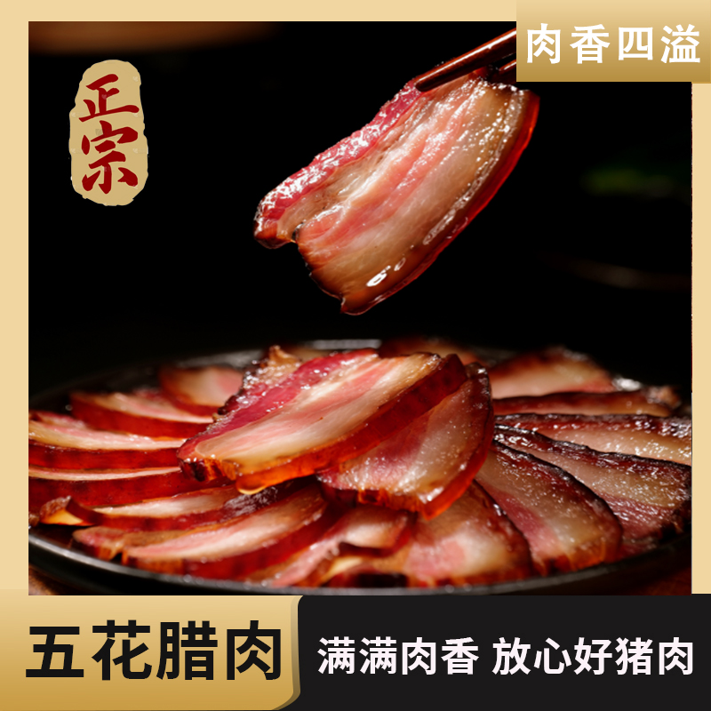 【直播间现称现卖】四川特产腊肉农家风自制五花肉柴火烟熏肉五花肉
