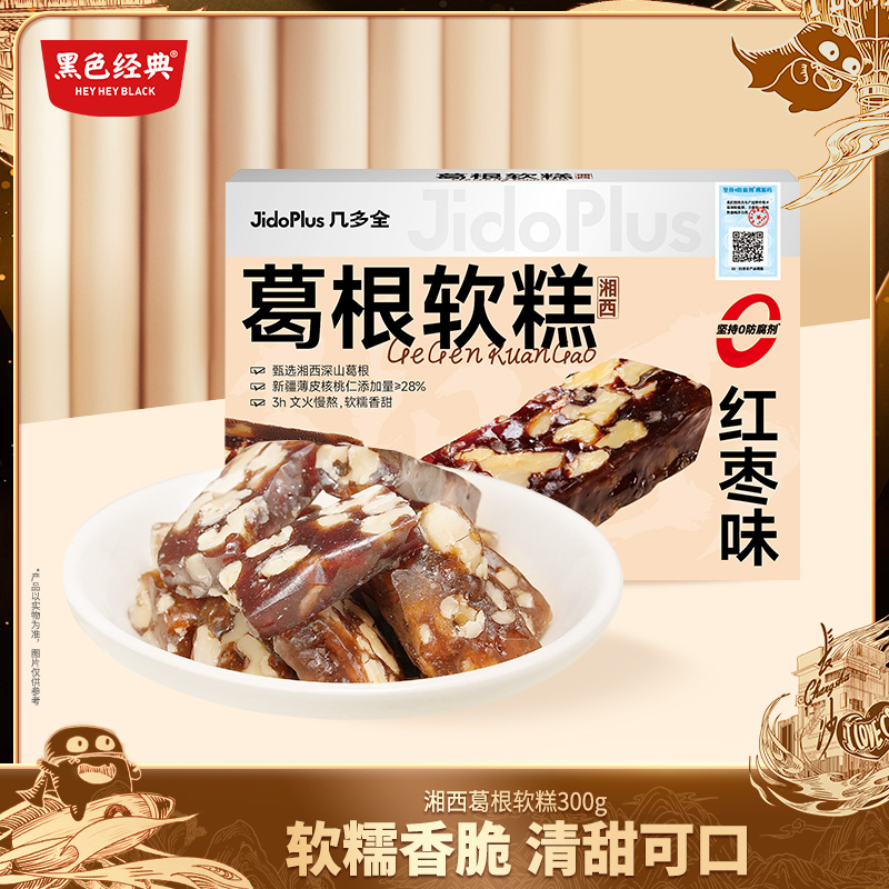 黑色经典湘西葛根软糕红枣味中式糕点零食休闲食品特产小吃300g