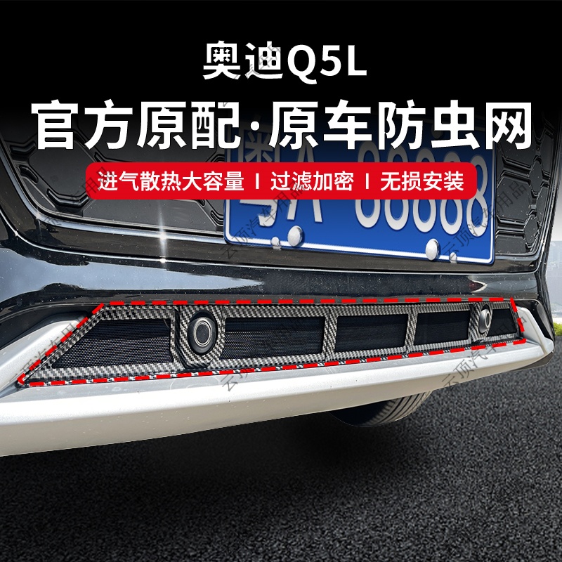 适用于奥迪Q5L/Q7/Q2L雅致型/Q4 E-TRON防虫网专用中网防蚊虫柳絮