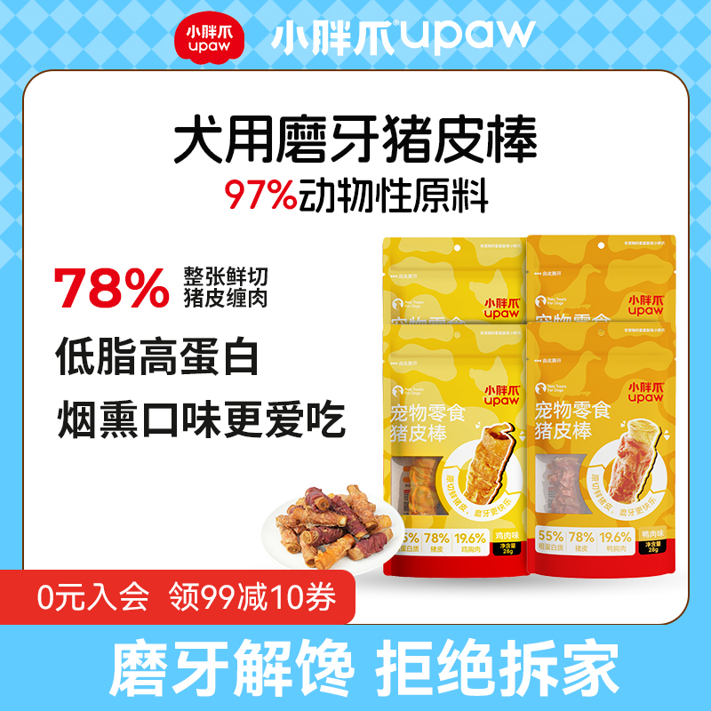 【狗狗零食磨牙棒】小胖爪猪皮磨牙棒狗狗零食耐咬狗狗磨牙棒超耐啃