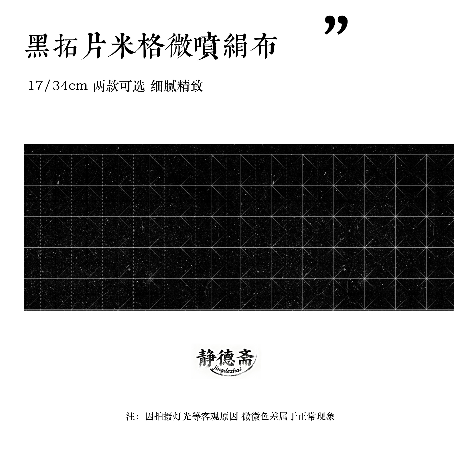 静德斋【绢布黑拓片米字格长卷】楷行书半生半熟作品绢布
