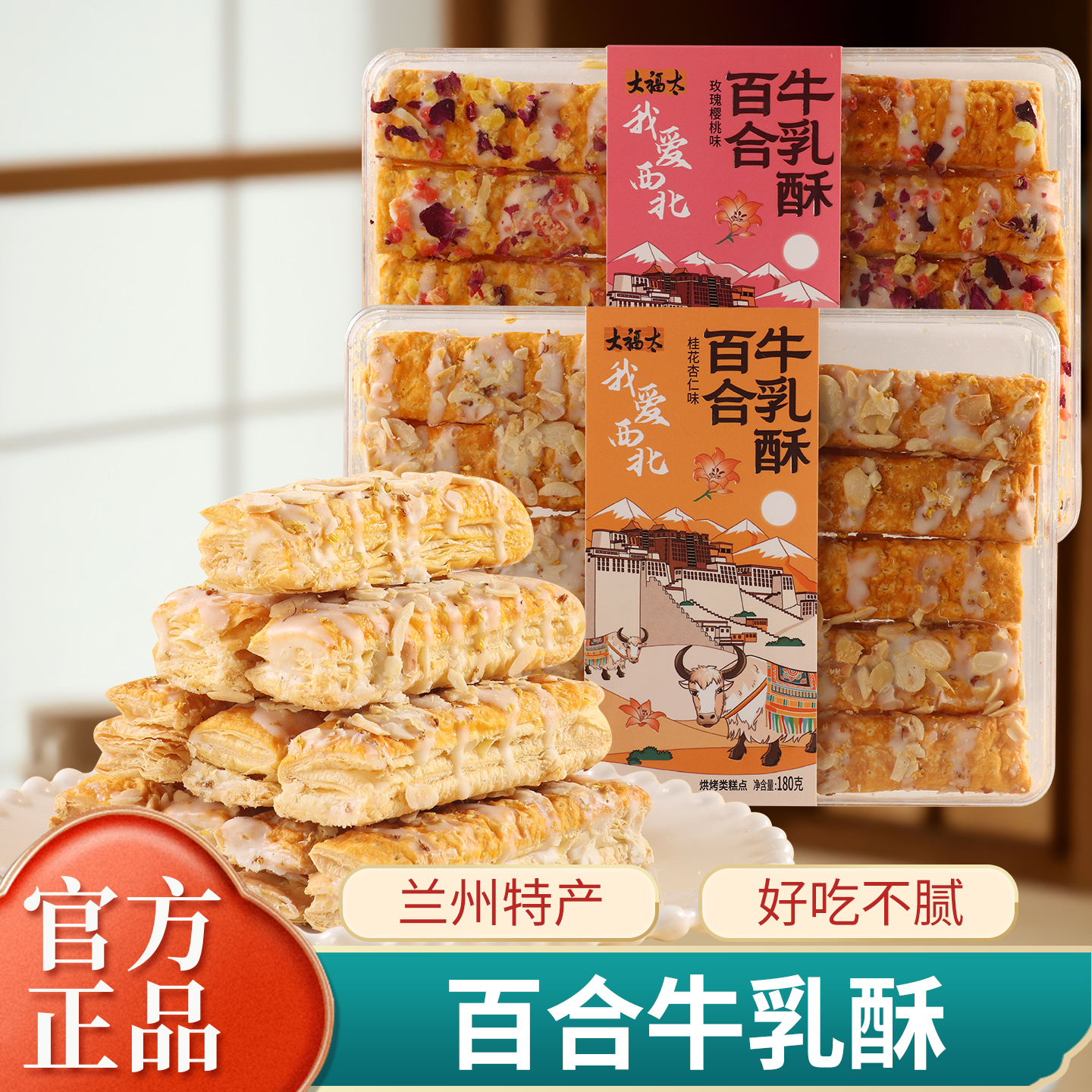 百合牛乳酥中式点心甘肃特产千层酥健康美味休闲解馋小零食