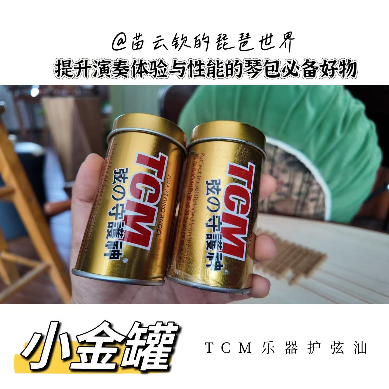 【小金罐】乐器便携护弦油，苗老师自用多年好物