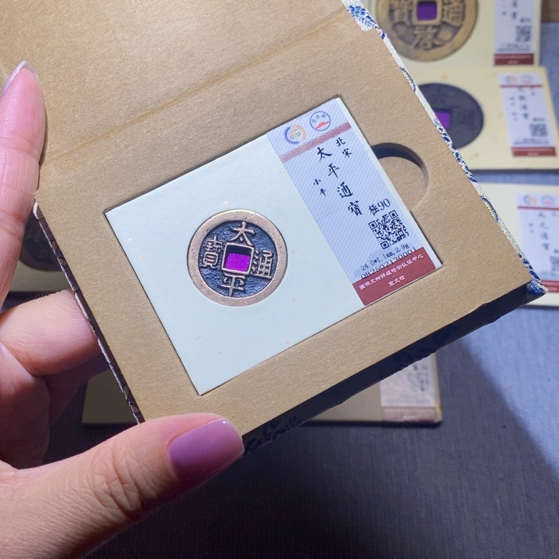 【闪购商品】铜隆兴珍泉收藏太平0001