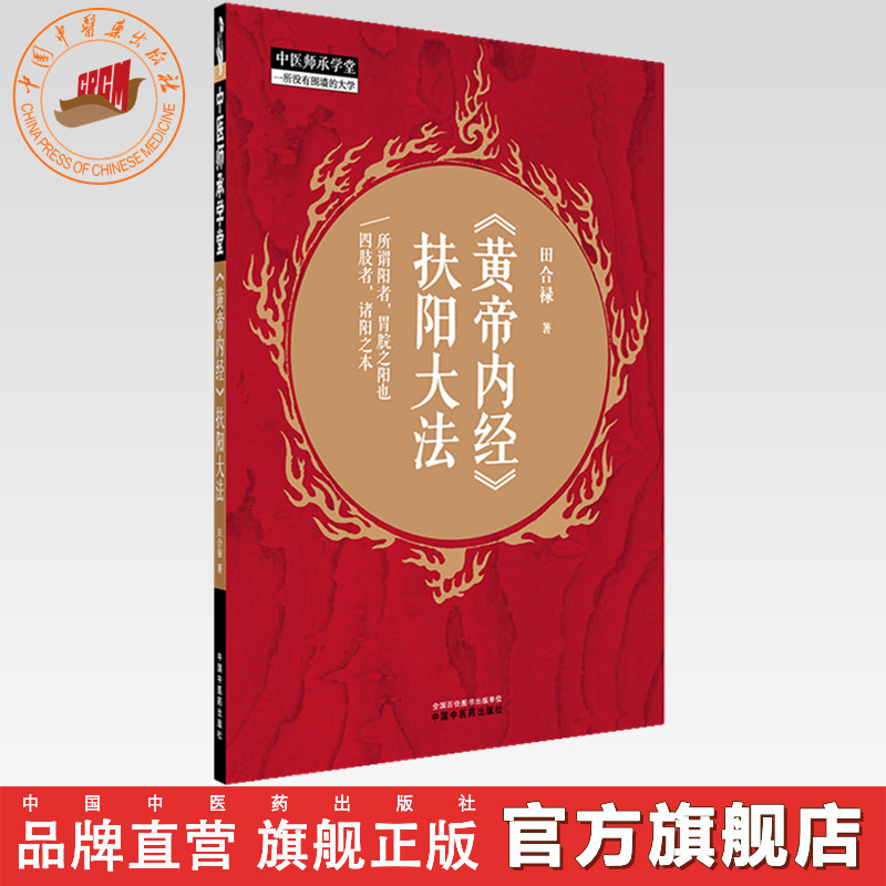 《黄帝内经》扶阳大法 田合禄 著 中国中医药出版社中医师承学堂