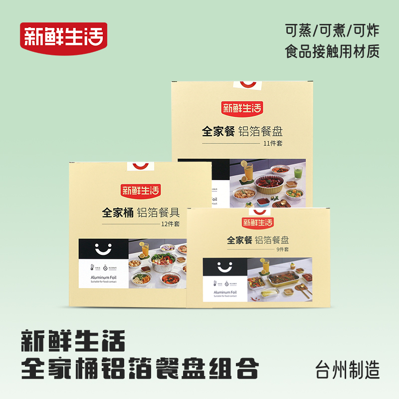 新鲜生活 全家桶 铝箔餐具一次性烧烤家用烘培商用圆形