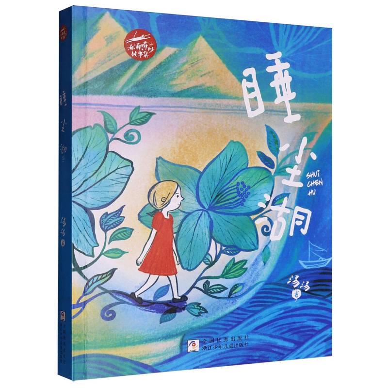 博库 睡尘湖/汤汤奇妙故事集 书籍 正版图书推荐 浙江少年儿童出