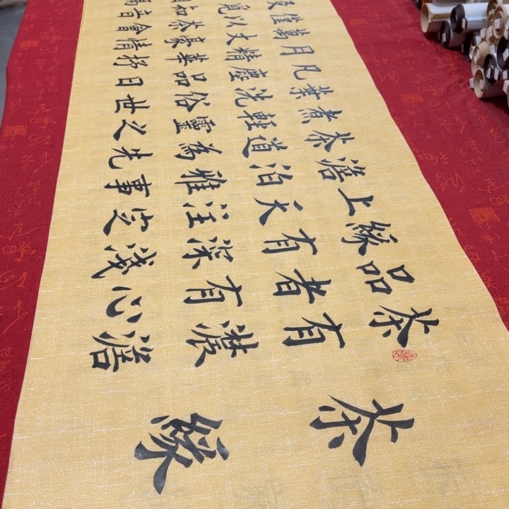 书法茶缘雷伟麻纹