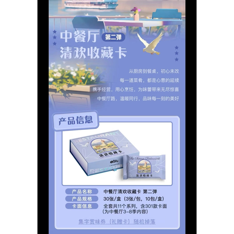【盒车】小芒《中餐厅》 第二弹 清欢 收藏卡 盲盒代拆
