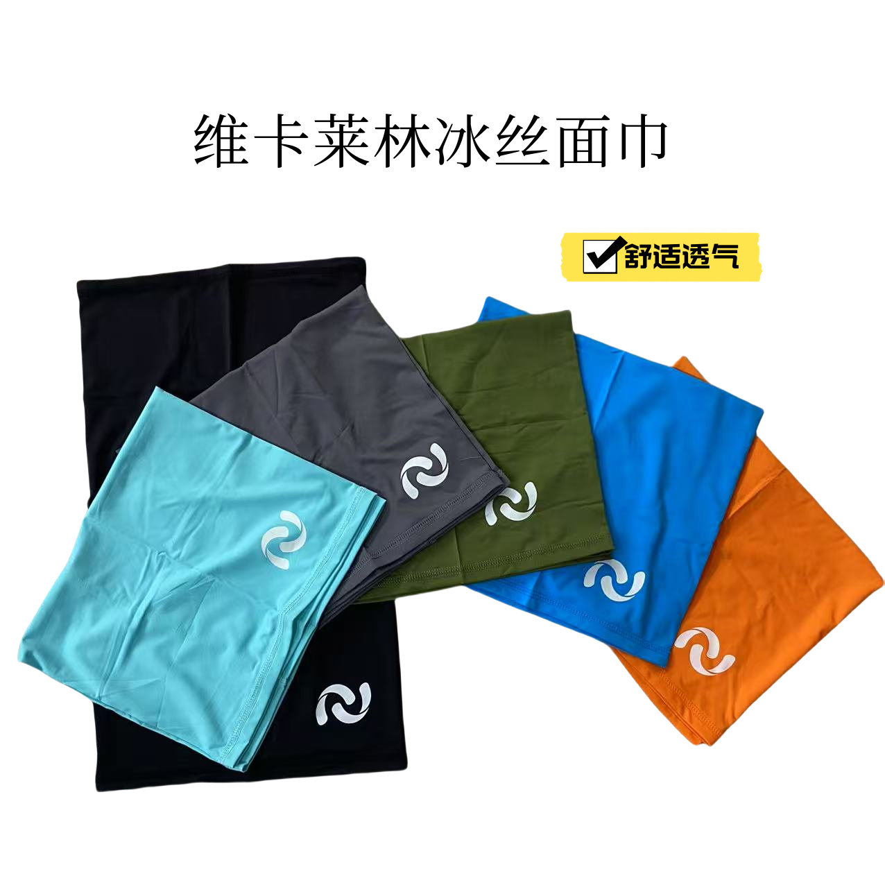 维卡莱林冰丝面巾户外垂钓防晒面巾舒适透气围脖套防晒钓鱼遮脸巾