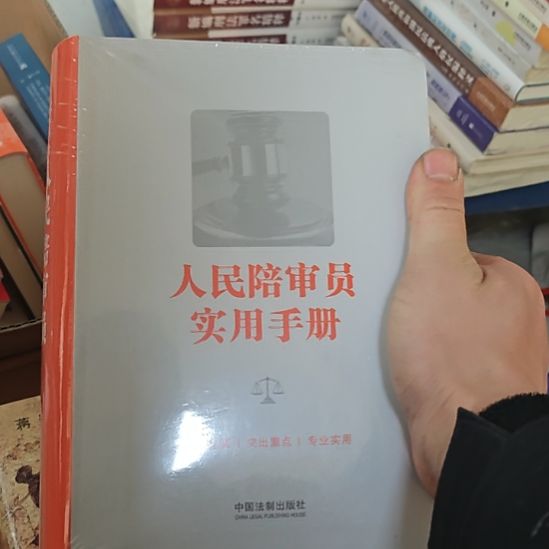 人民陪审员实用手册啊，一本软精装。