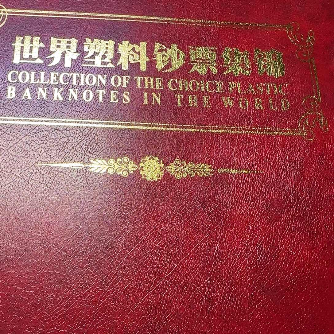 世界塑料钞集锦珍藏册