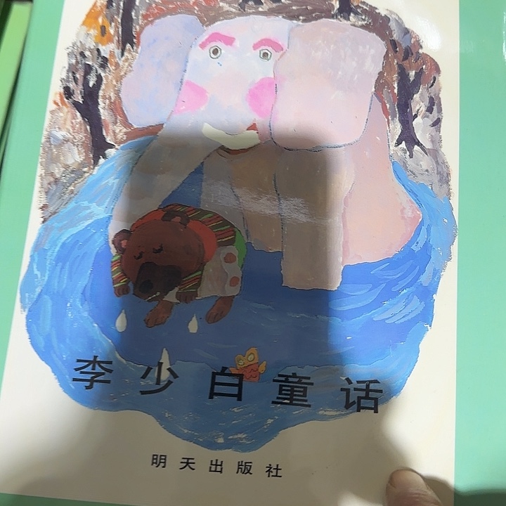 老童书李少白蔡皋画绝版微瑕