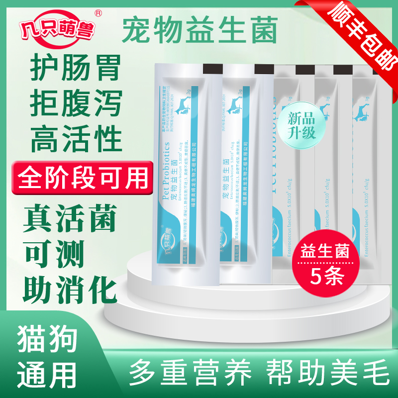 几只萌兽宠物猫狗通用活性益生菌猫咪益生菌拉稀呕吐调理肠胃宝b
