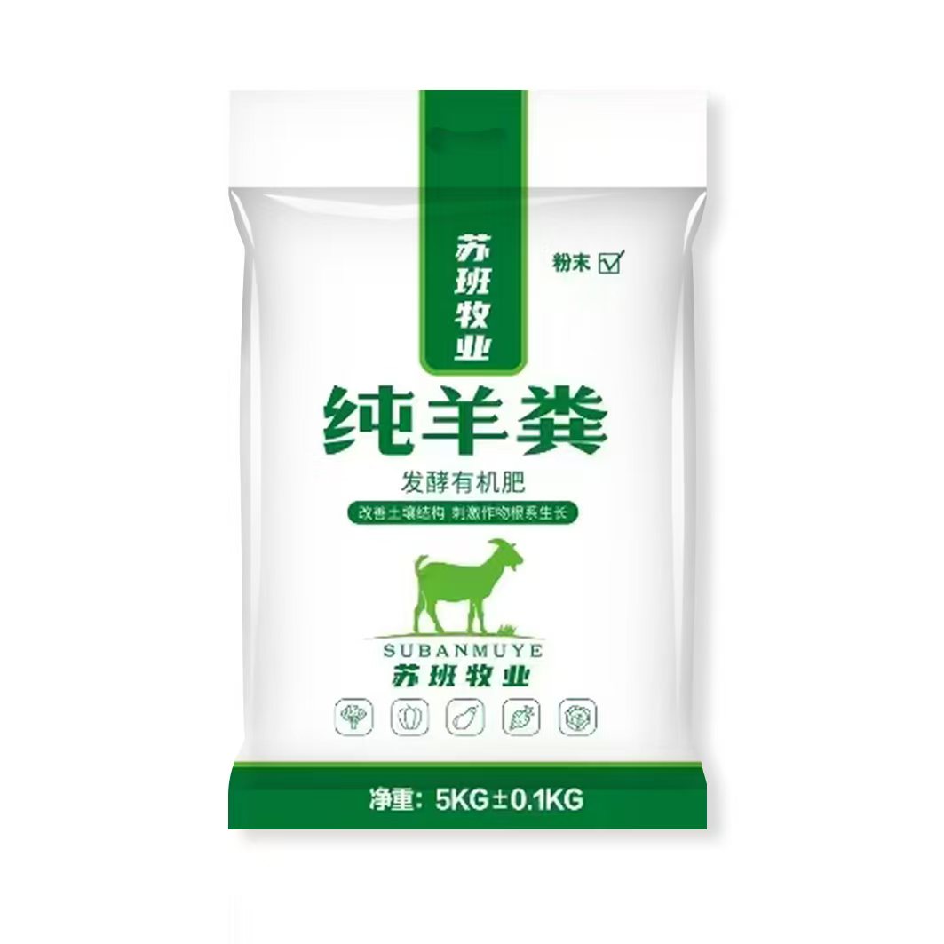 苏班牧业纯有机羊粪肥自己家牧场生产植物的护理专家纯羊粪发酵