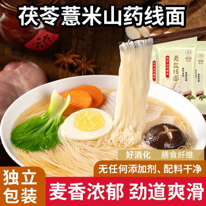 【无盐】茯苓薏米山药线面福建线面山药龙须面挂面细面独立包装特产