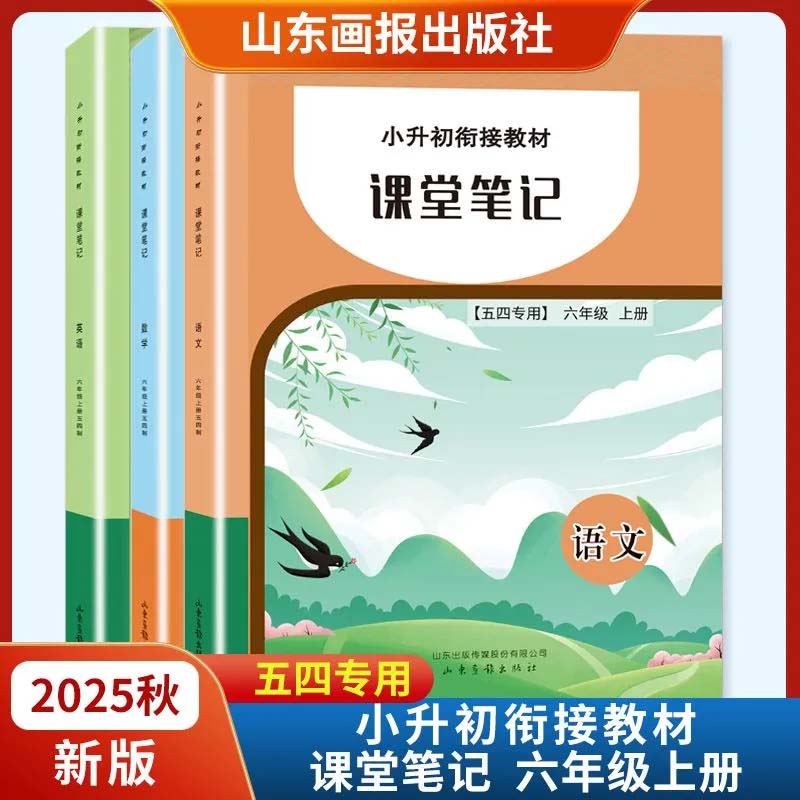 25秋小升初衔接教材课堂笔记六年级上册五四制语文数学英语