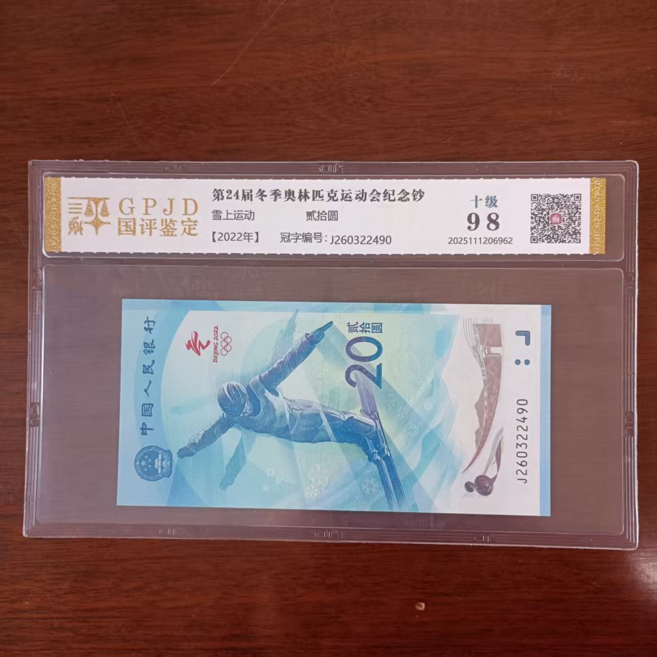 【冬奥纪念钞 雪上运动】国评 号码多样性