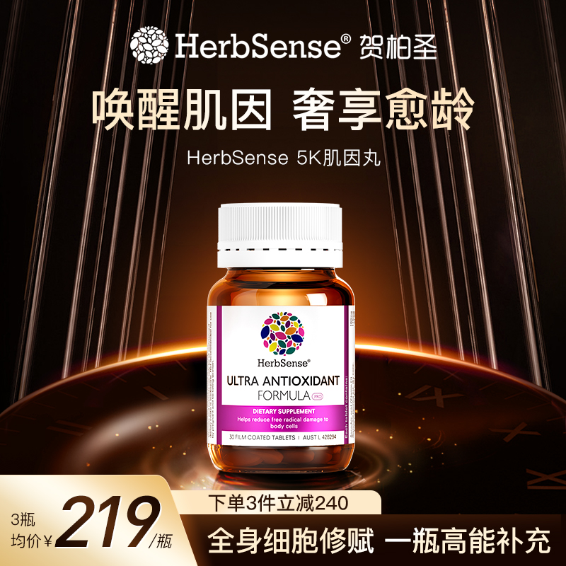 Herbsense贺柏圣新版5K丸抗糖氧白藜芦醇糖氧30粒/瓶黑色素糖化NN