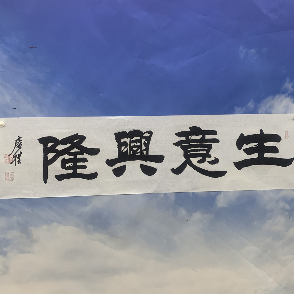 一凡居士 庵朴书法隶书生意兴隆四尺对开软片