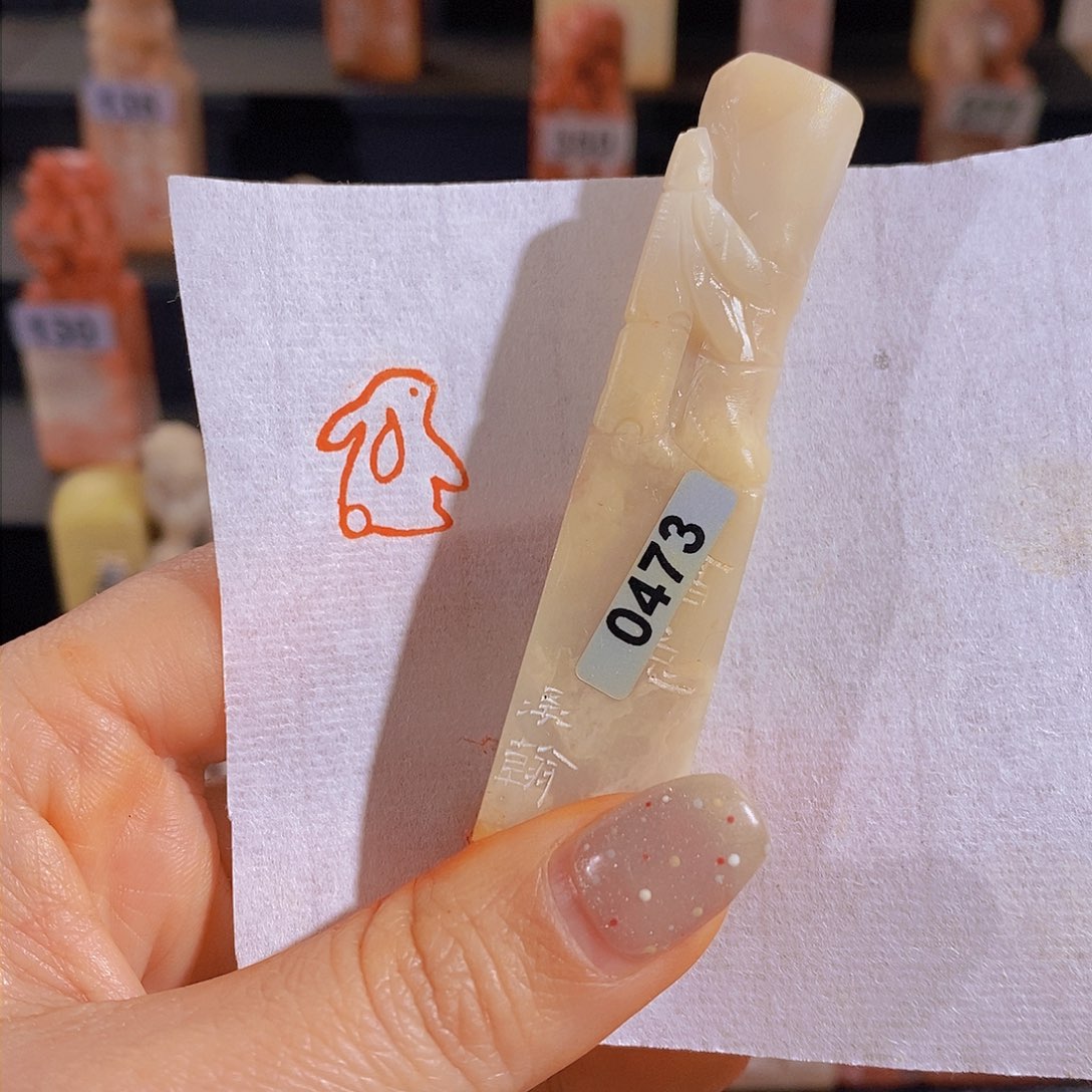 昌化石印石        0473