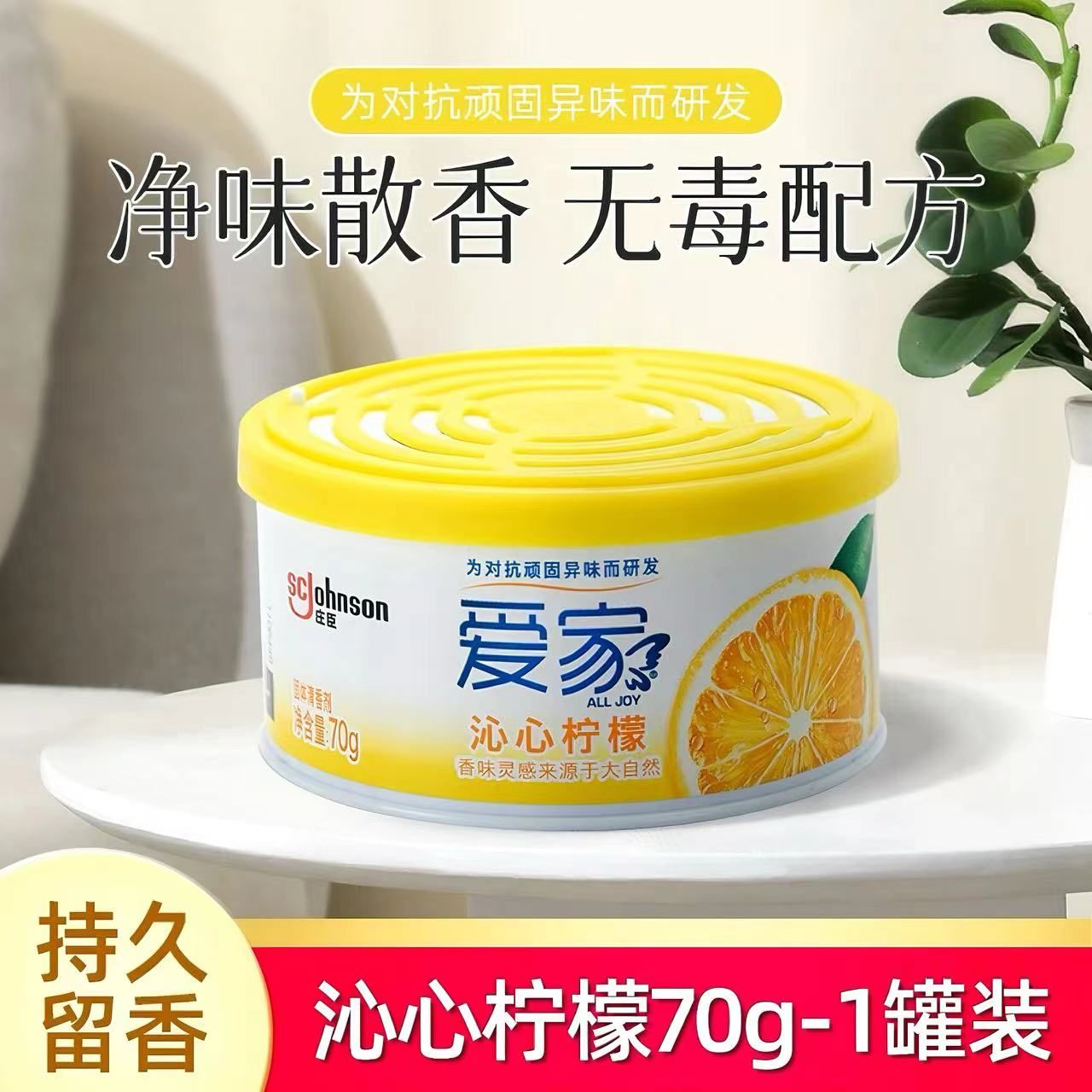 爱家固体空气清新剂清香剂去异味简香柠檬70g/盒