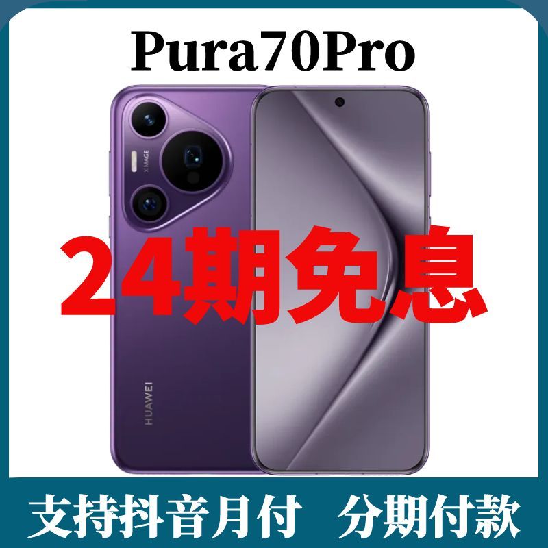 准新品 Huawei/华为 Pura70Pro【24期免息】超聚光微距长焦旗舰手机