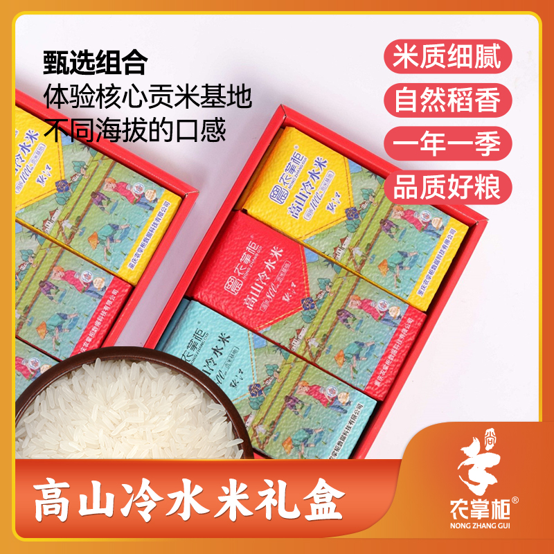 农掌柜高山冷水米海拔 600/800/1000 礼盒装