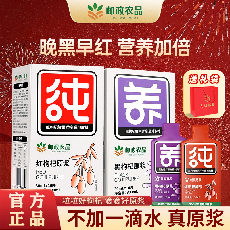 【邮政农品】红黑鲜枸杞原浆中宁夏青海鲜果鲜榨枸杞送父母长辈礼品商品图