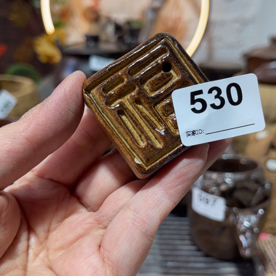 木村信弘柴烧保平