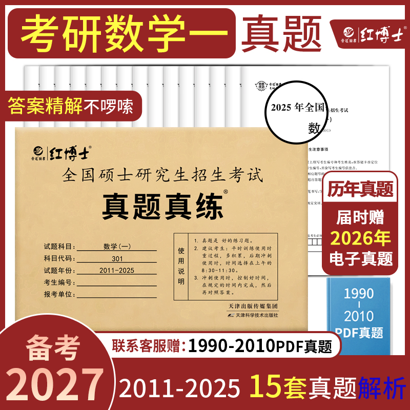 红博士2027考研数学一真题真练试卷张天德考研数学真题2011-2025