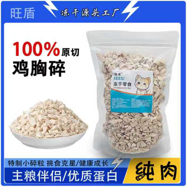 【旺盾冻干鸡肉碎】鸡肉碎冻干鸡胸肉冻干猫咪狗狗宠物猫咪零食猫粮