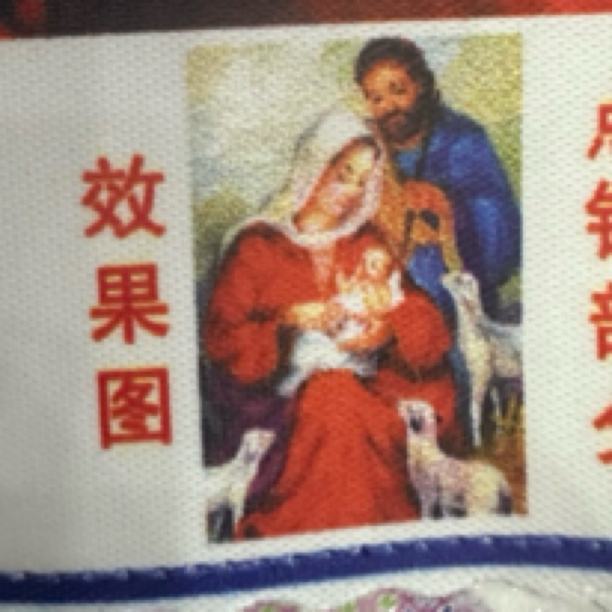 2953钻石画圣母一家半钻无框带工具
