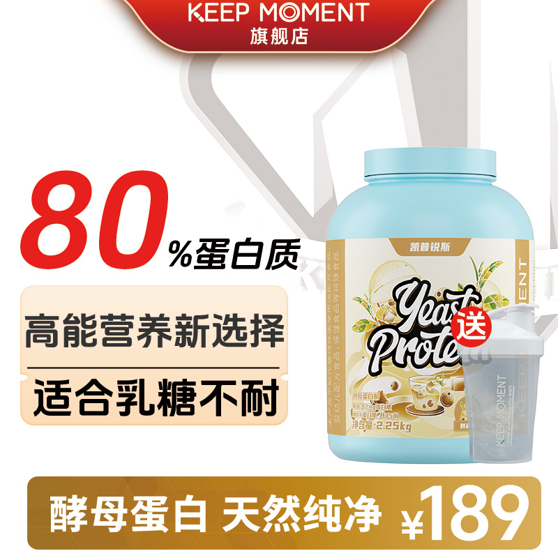 KEEP MOMENT凯普锐斯酵母蛋白粉运动健身80%蛋白质5磅桶装