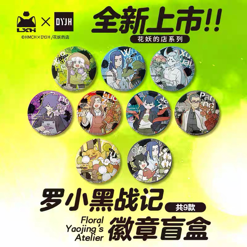 罗小黑战记花妖的店系列马口铁徽章盲盒