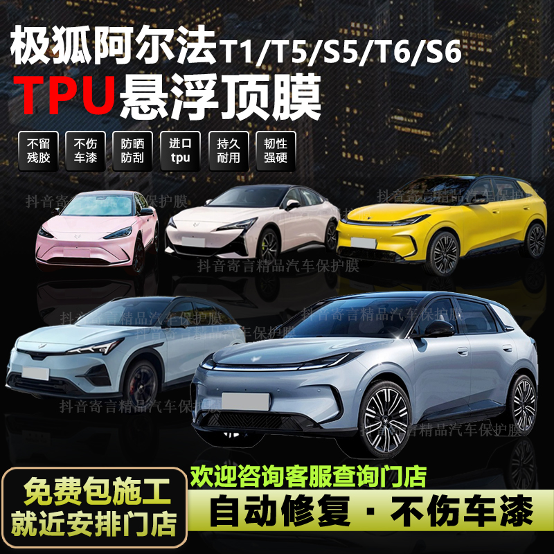 极狐T5/T1/S5/S6悬浮车顶进口TPU车衣亮黑膜悬浮顶PET改色膜黑顶