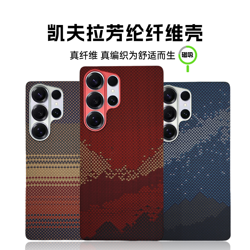 适用三星S25U凯夫拉芳纶纤维磁吸超薄全包芳纶纤维手机磁吸散热