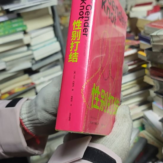 性别打结精装塑封库存书