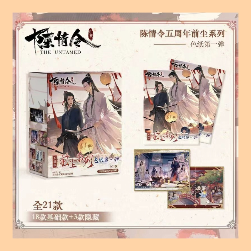 《陈情令》五周年前尘系列 色纸收藏卡牌盲盒