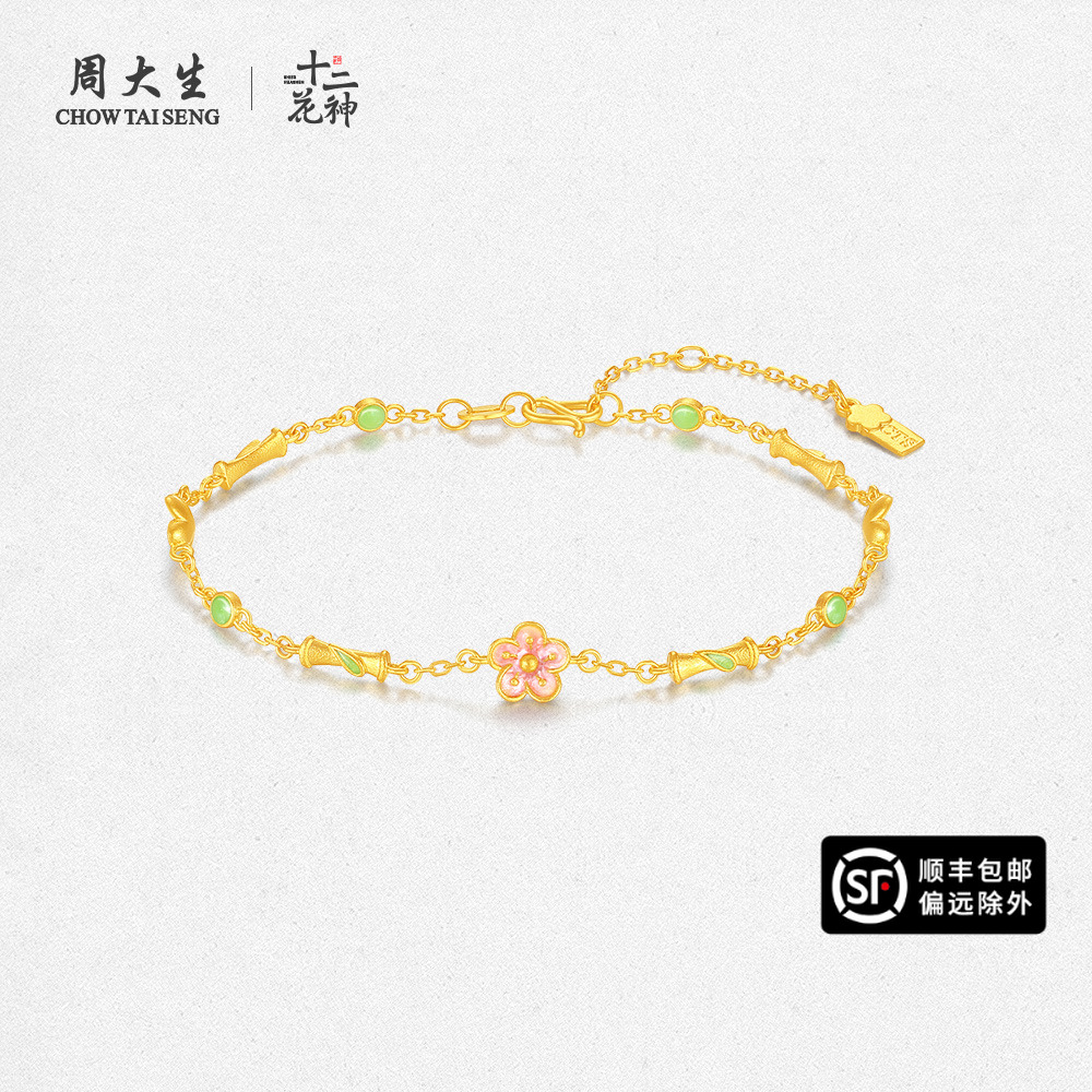 周大生×十二花神5G黄金春日桃桃足金温变珐琅彩桃花手链