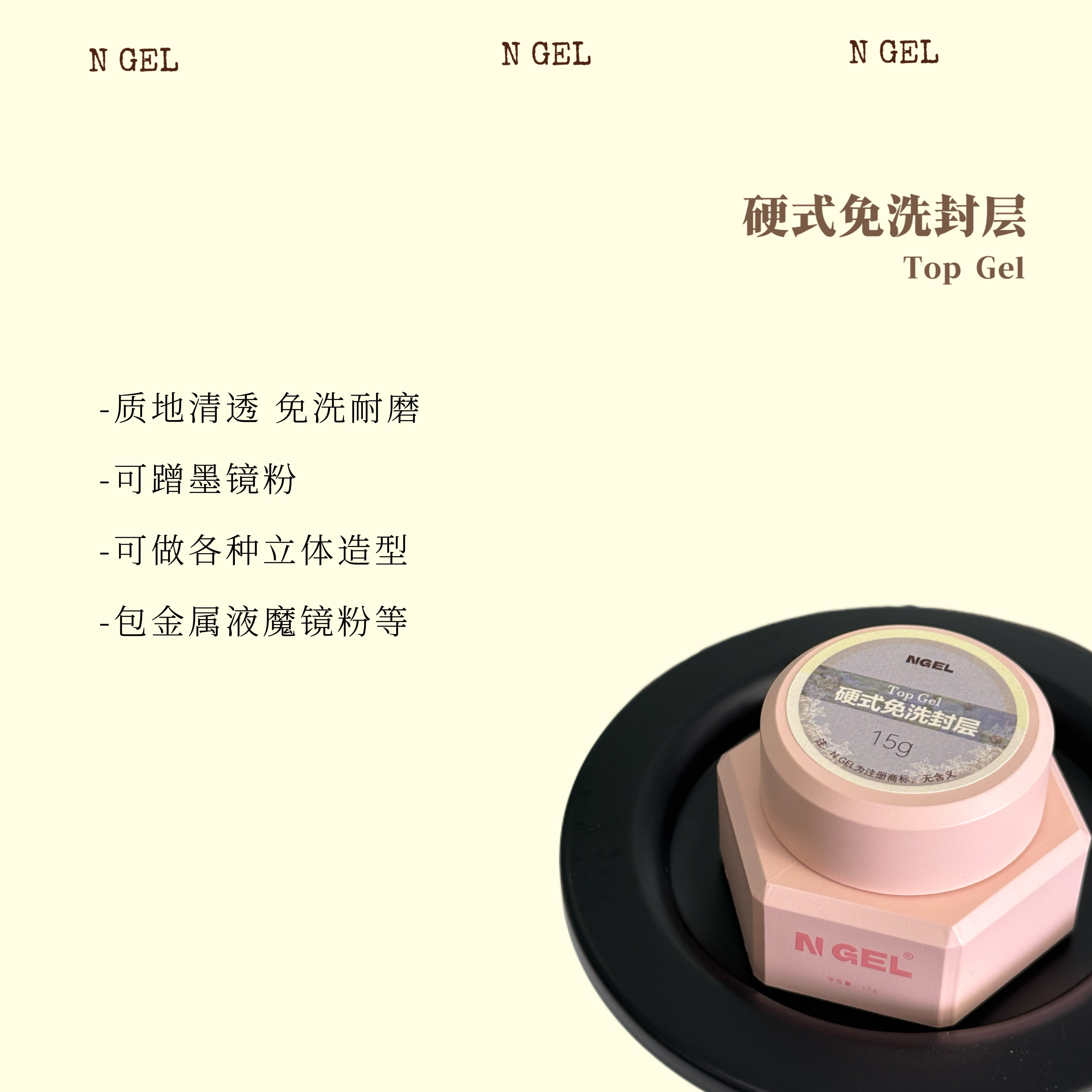N GEL硬式免洗封层 免洗造型后建构封层硬度高透亮不发黄修护