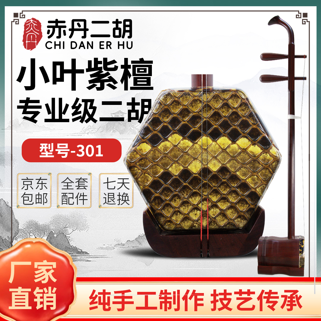 赤丹型号301小叶紫檀手工二胡高品质中老年演奏高档二胡