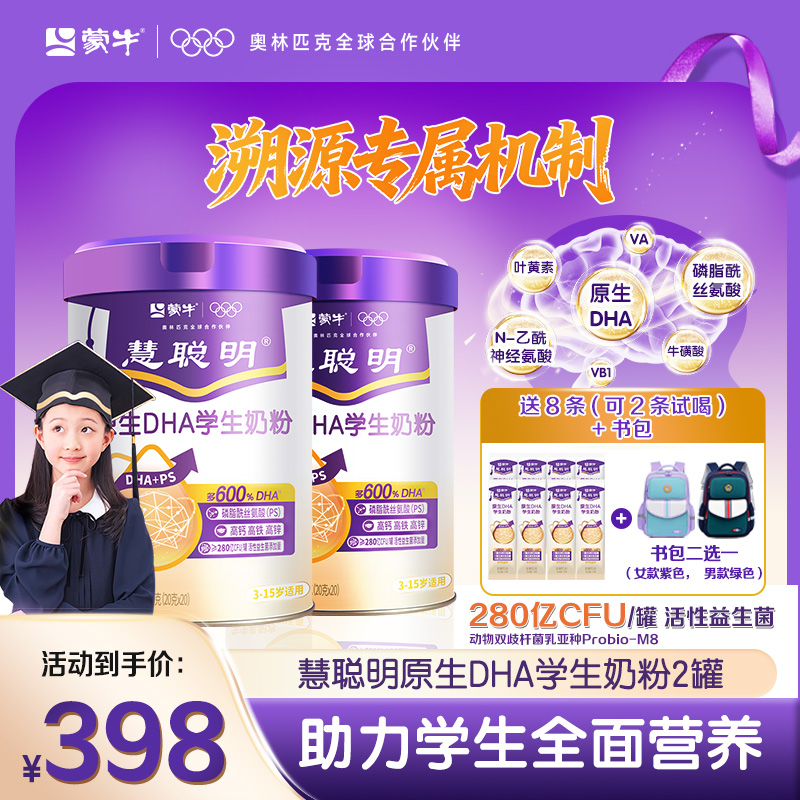 【世界记忆大师力荐】蒙牛慧聪明原生DHA学生高钙营养儿童成长