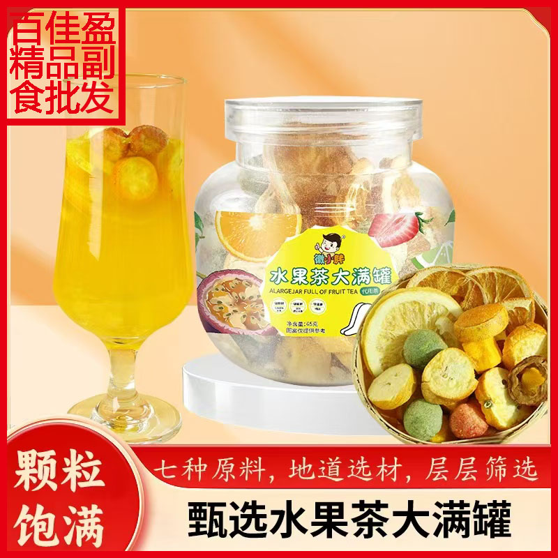 包邮徽小胖水果茶大满罐65g瓶装7种冻干水果搭配茶香浓郁严选食材