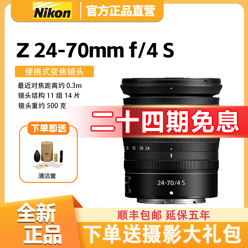 未拆封 Nikon/尼康 【24期免息】Z 24-70mm f/4S变焦微单相机镜头