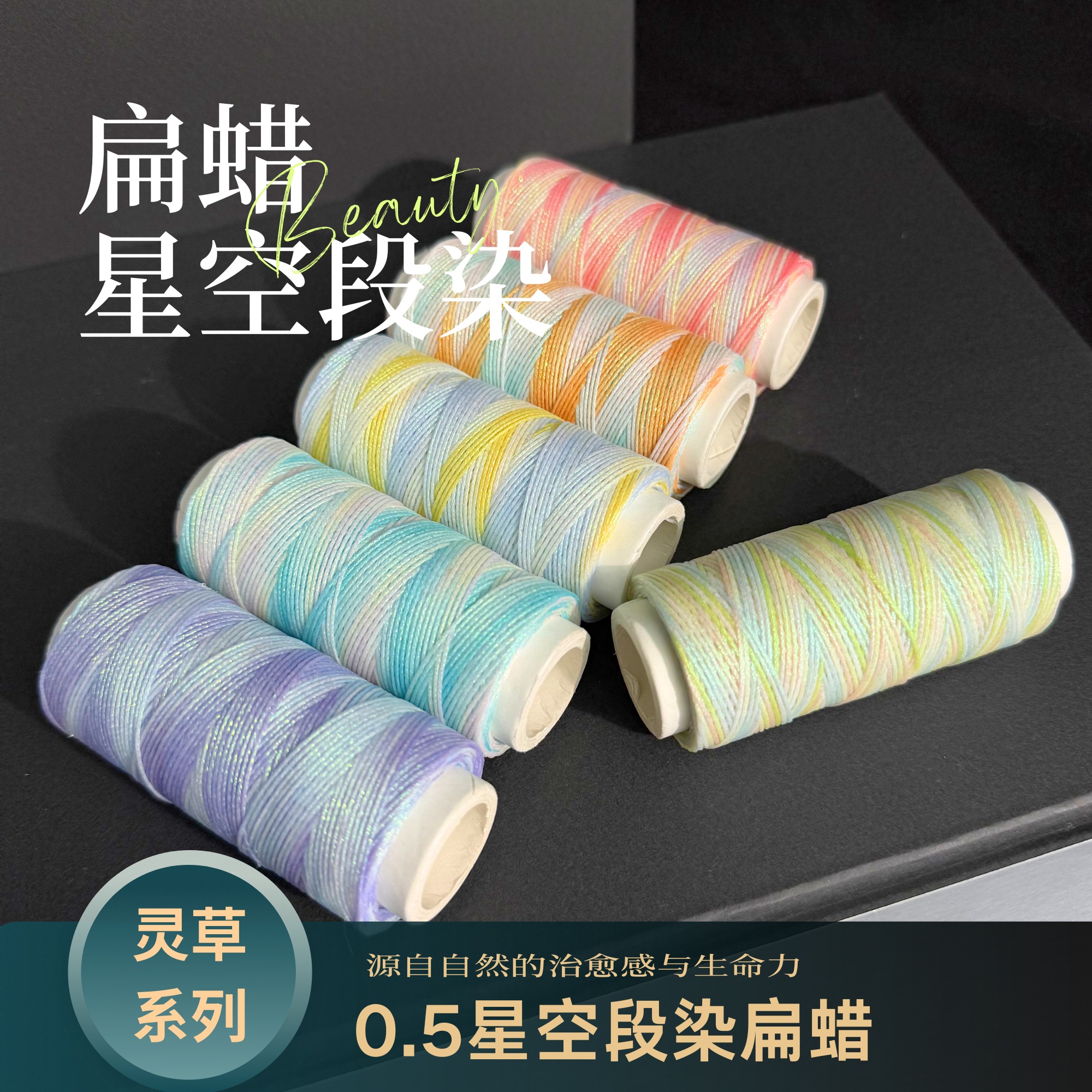 灵草系列二星空段染函润蜡线12月新品特惠手作结绳diy饰品用白管