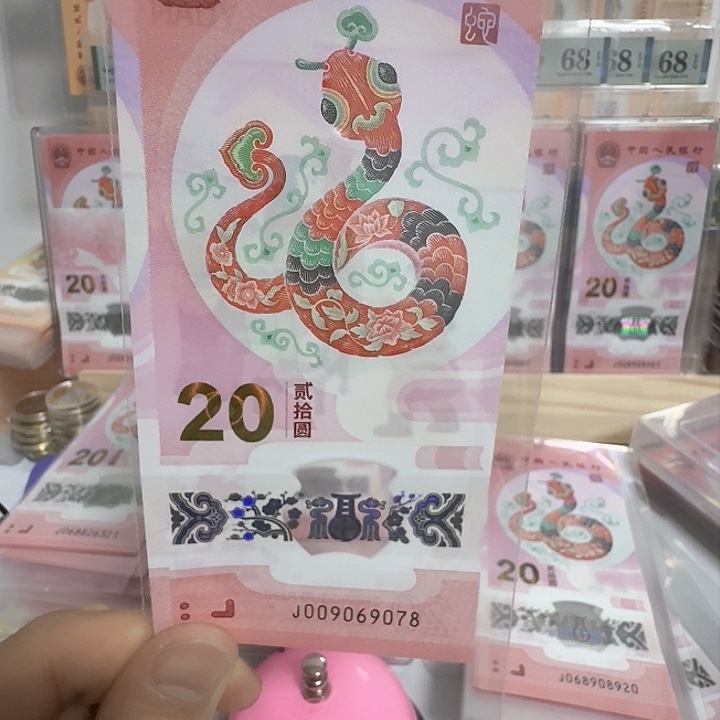 塑料坏***师小蛇钞号码009069078