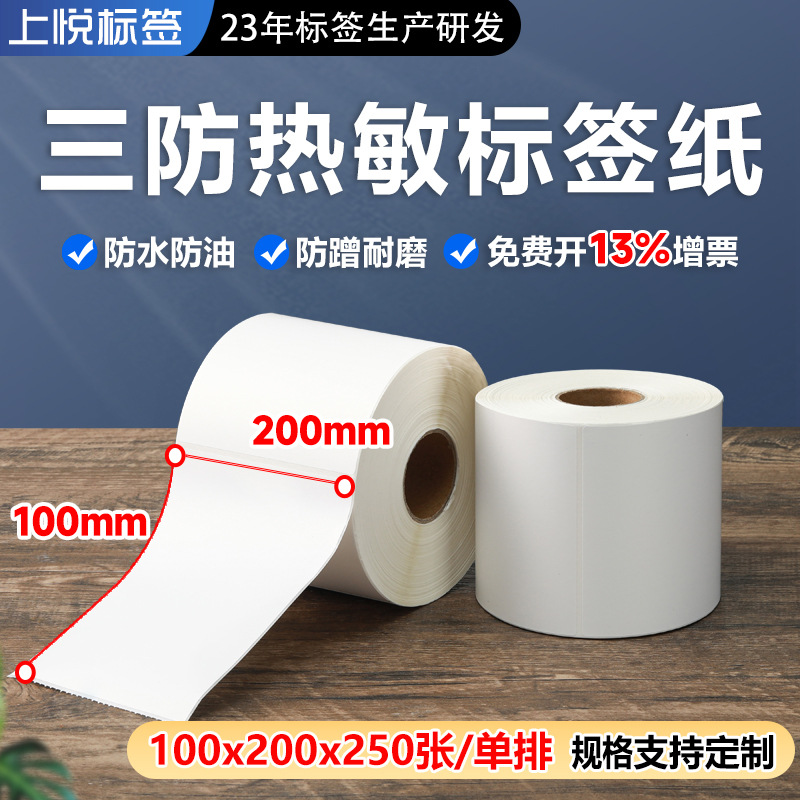 三防热敏标签纸100*200*250张热敏不干胶 E邮宝 标签纸热敏纸